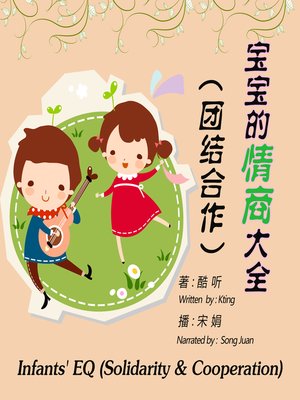 cover image of 宝宝的情商大全（团结合作）